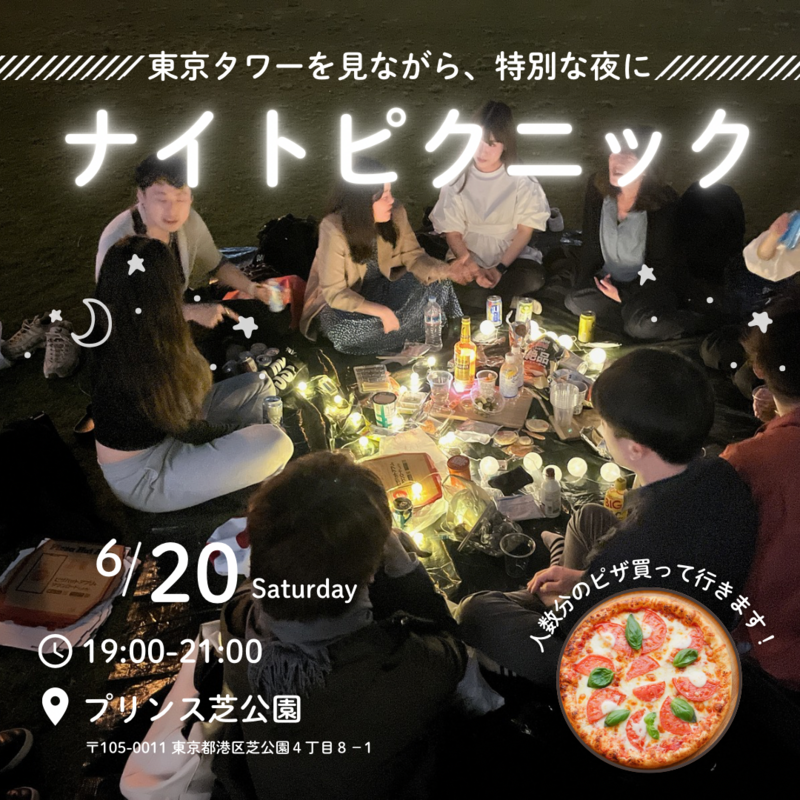 【6/20開催】東京タワーの麓で✨プリンス芝公園ナイトピクニック！20～30代中心・夜景×芝生で非日常体験🌙
