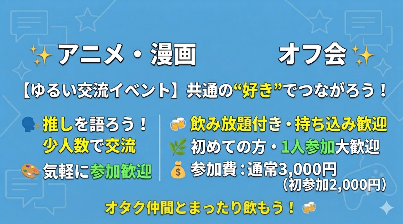 【秋葉原】ゆるオタ交流会✨アニメ・漫画好き集まれ！｜1人参加大歓迎・飲み放題