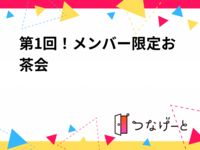 第1回！メンバー限定お茶会☕️