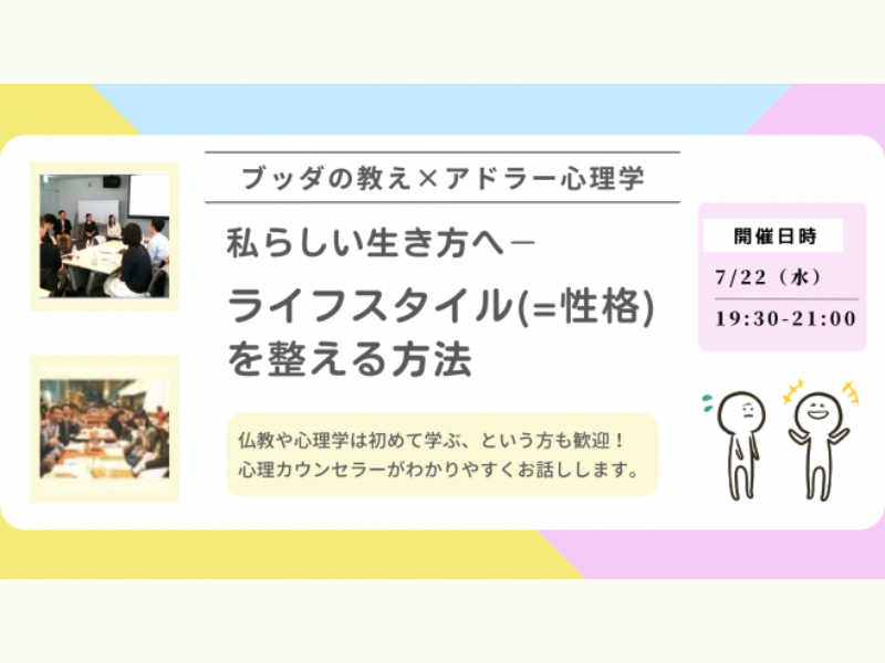 【渋谷】ブッダ×アドラー心理学「私らしい生き方へ - ライフスタイル(=性格)を整える方法」ワークショップ-東京