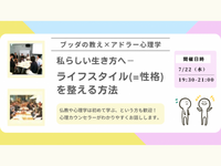 【渋谷】ブッダ×アドラー心理学「私らしい生き方へ - ライフスタイル(=性格)を整える方法」ワークショップ-東京