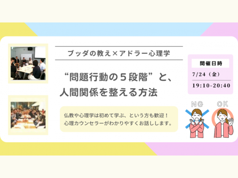 【横浜】ブッダ×アドラー心理学「“問題行動の5段階”と、人間関係を整える方法」ワークショップ