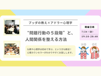 【横浜】ブッダ×アドラー心理学「“問題行動の5段階”と、人間関係を整える方法」ワークショップ
