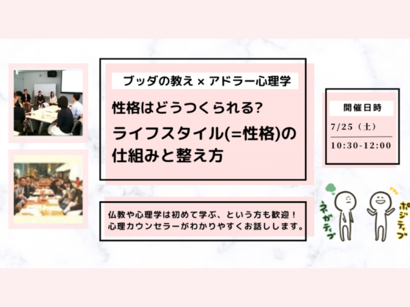 【中目黒】ブッダ×アドラー心理学「性格はどうつくられる？ライフスタイルの仕組みと整え方」ワークショップ-東京