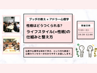 【中目黒】ブッダ×アドラー心理学「性格はどうつくられる？ライフスタイルの仕組みと整え方」ワークショップ-東京