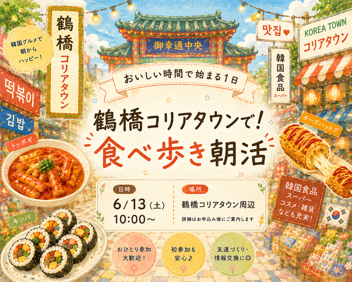 6/13(土)🌅鶴橋コリアタウンで食べ歩き朝活🇰🇷