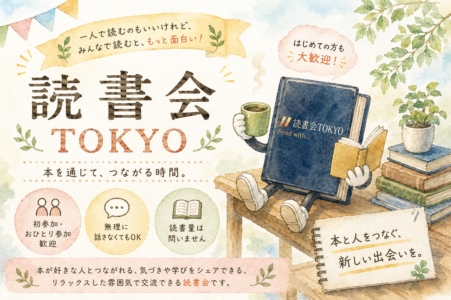 （ 日曜日の午前の部 ) 読書会TOKYOへのご参加のご案内