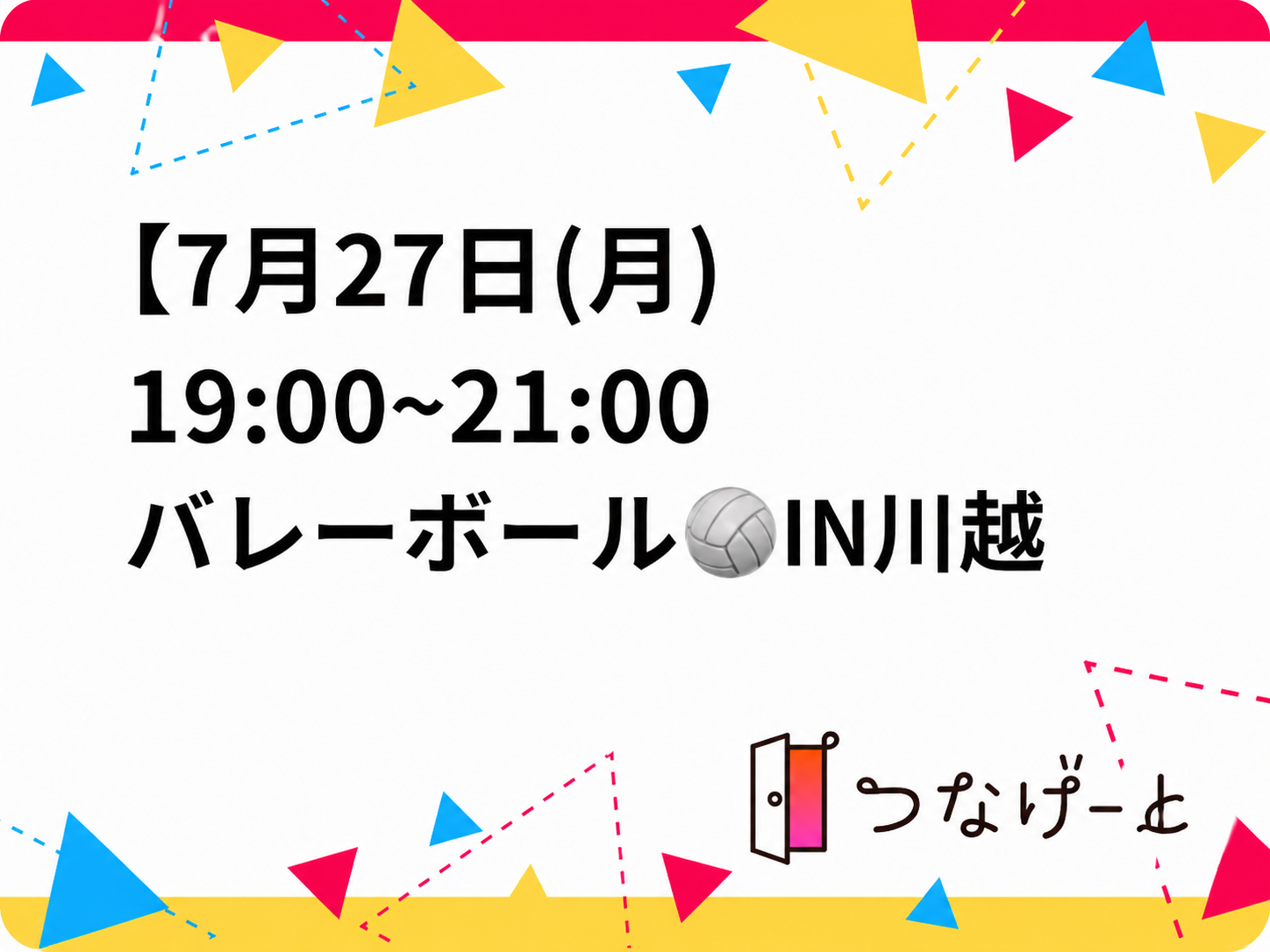 【7月27日(月)
19:00~21:00🏐バレーボール🏐川越】