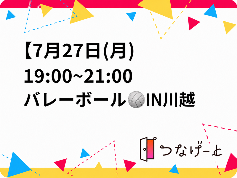 【7月27日(月)
19:00~21:00🏐バレーボール🏐川越】