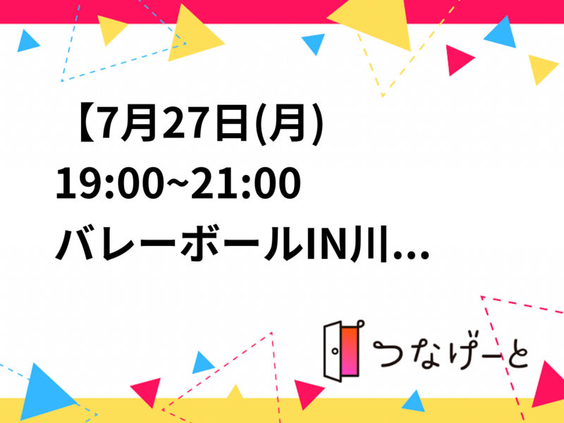【7月27日(月)
19:00~21:00🏐バレーボール🏐川越】