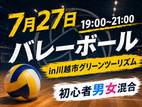 【7月27日(月)
19:00~21:00🏐バレーボール🏐川越】