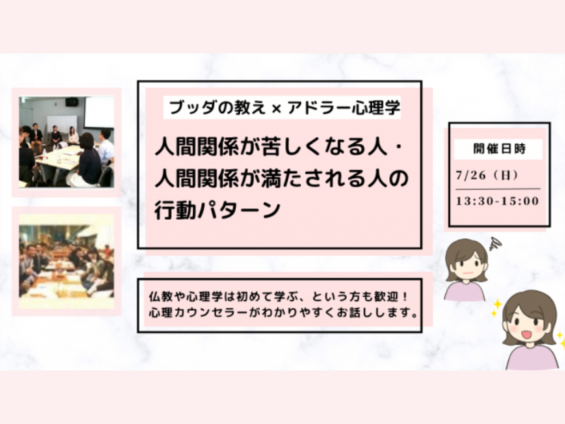 【中目黒】ブッダ×アドラー心理学「アドラー流:人間関係が苦しくなる人・満たされる人の行動パターン」ワークショップ-東京