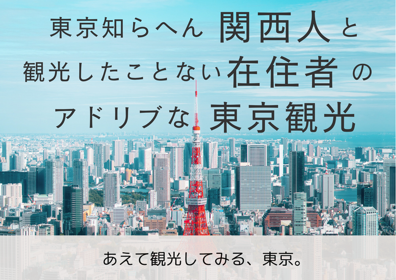 🗼あえて観光してみる東京。👩🏻「東京知らへん」関西人✖️「観光したことない」在住者のアドリブ観光✨【靖国神社⛩️】