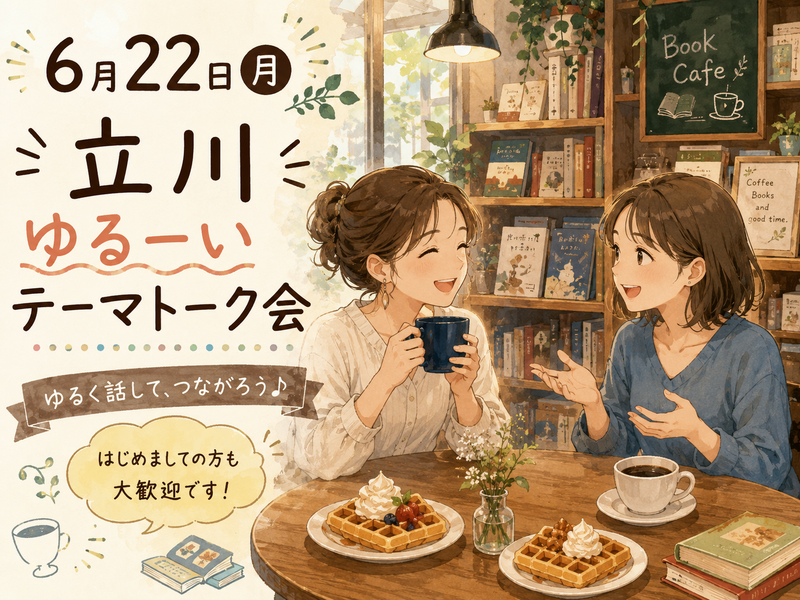 【6/22(月)立川カフェ☕️】ガチな討論禁止🙏ゆるっと朝活しましょう😊