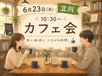 【6/23(月)立川カフェ☕️】ガチな討論禁止🙏ゆるっと朝活しましょう😊