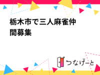 栃木市で三人麻雀🀄️仲間募集‼️