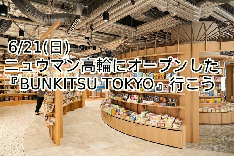 
【6月21日(日)】ニュウマン高輪にオープンした『BUNKITSU TOKYO』行こう！