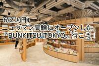 
【6月21日(日)】ニュウマン高輪にオープンした『BUNKITSU TOKYO』行こう！