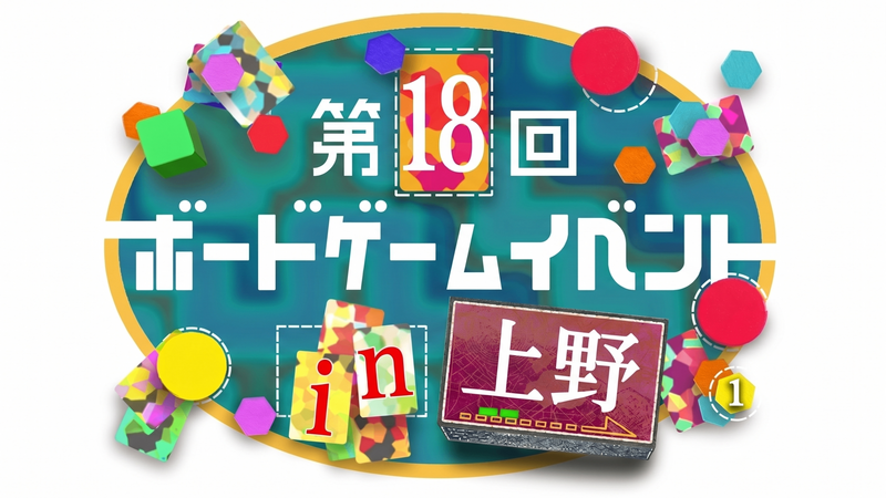 【上野駅 徒歩2分‼️】【初心者歓迎🔰】第18回ボードゲームイベント🎲