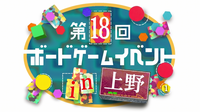 【上野駅 徒歩2分‼️】【初心者歓迎🔰】第18回ボードゲームイベント🎲