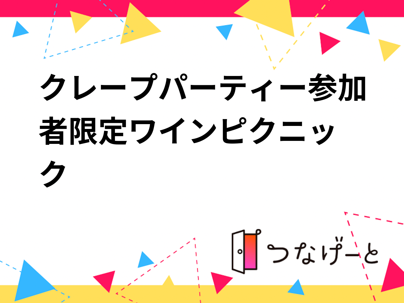 クレープパーティー参加者限定🍷ワインピクニック