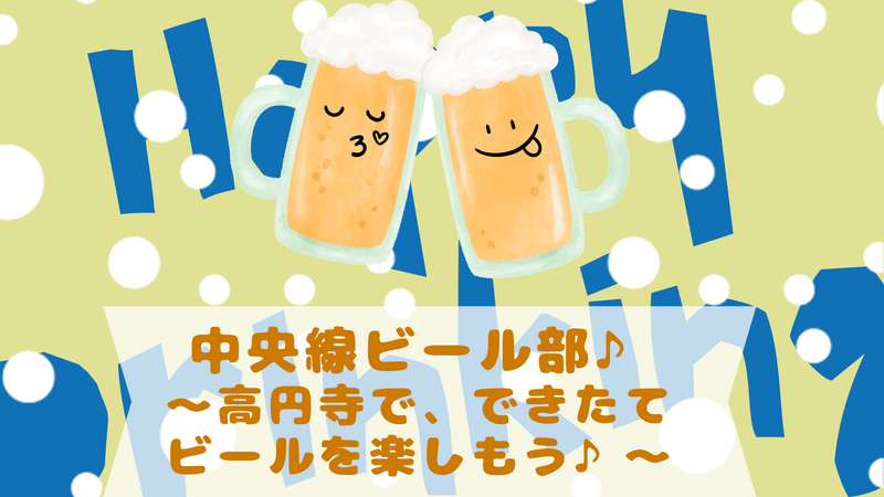 高円寺の人気ブルワリーで乾杯🍺高円寺麦酒工房に行こう✨初参加・おひとり参加歓迎♪