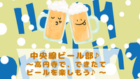高円寺の人気ブルワリーで乾杯🍺高円寺麦酒工房に行こう✨初参加・おひとり参加歓迎♪