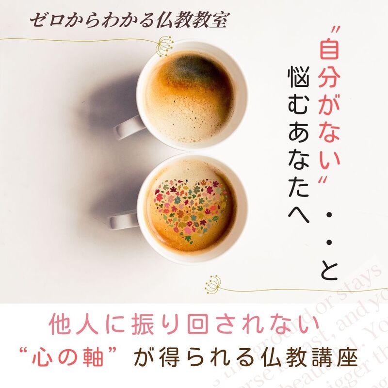 “自分がない…”と悩むあなたへ 他人に振り回されない“心の軸”が得られる仏教講座