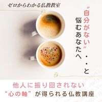 “自分がない…”と悩むあなたへ 他人に振り回されない“心の軸”が得られる仏教講座