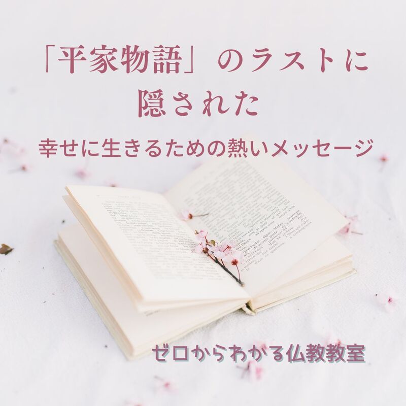 「平家物語」のラストに隠された、幸せに生きるための熱いメッセージ