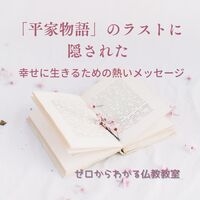 「平家物語」のラストに隠された、幸せに生きるための熱いメッセージ