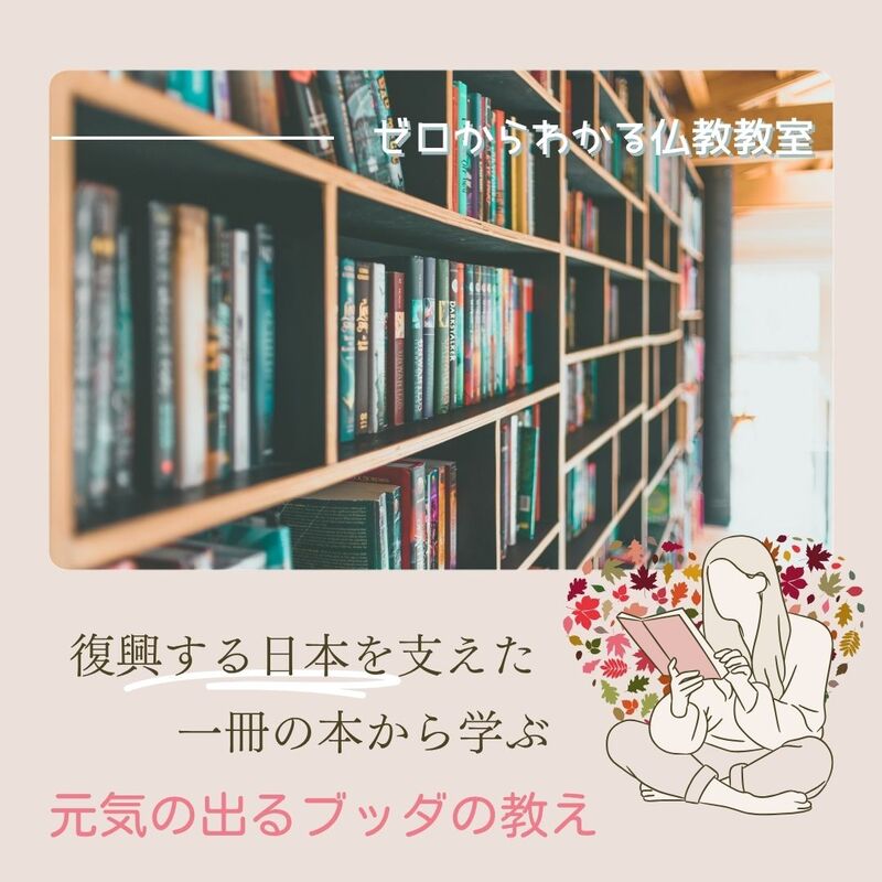 復興する日本を支えた一冊の本から学ぶ、元気の出るブッダの教え