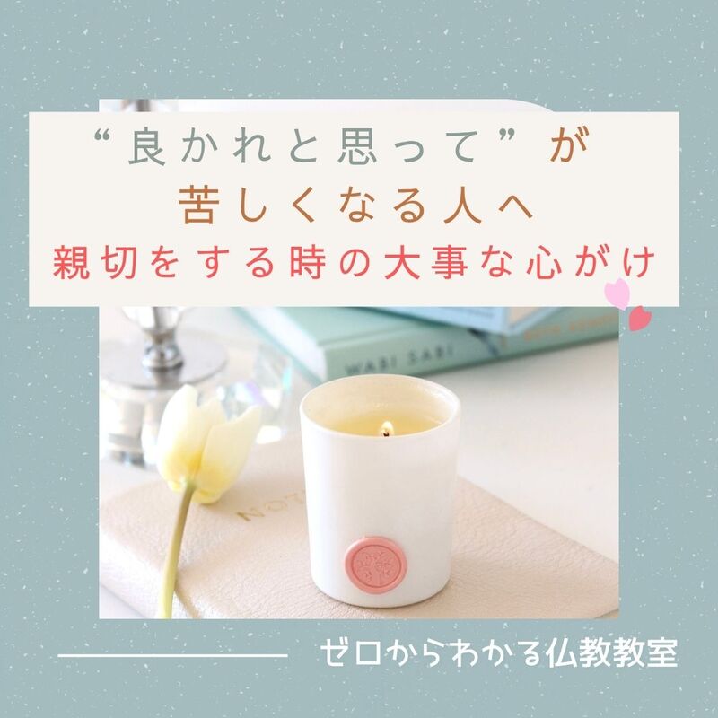 “良かれと思って”が苦しくなる人へ 親切をする時の大事な心がけ