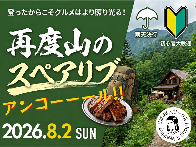 【8/2(日)】★恒例イベントアンコール★再度山のスペアリブ！