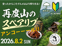 【8/2(日)】★恒例イベントアンコール★再度山のスペアリブ！
