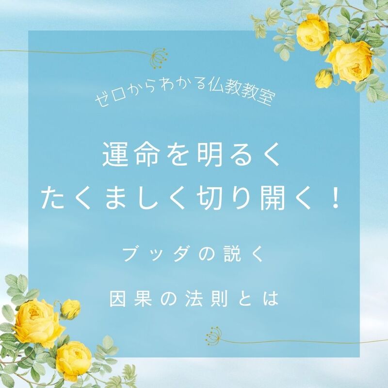運命を明るくたくましく切り開く!ブッダの説く因果の法則とは