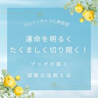 運命を明るくたくましく切り開く!ブッダの説く因果の法則とは
