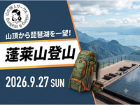 【9/27(日)】蓬莱山登山！～山頂から琵琶湖を一望～