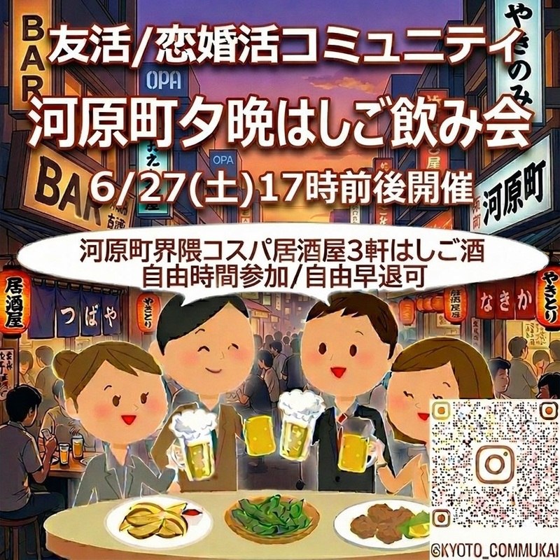 【関西コミュ会】『6/27京都河原町夕晩はしご飲み会』