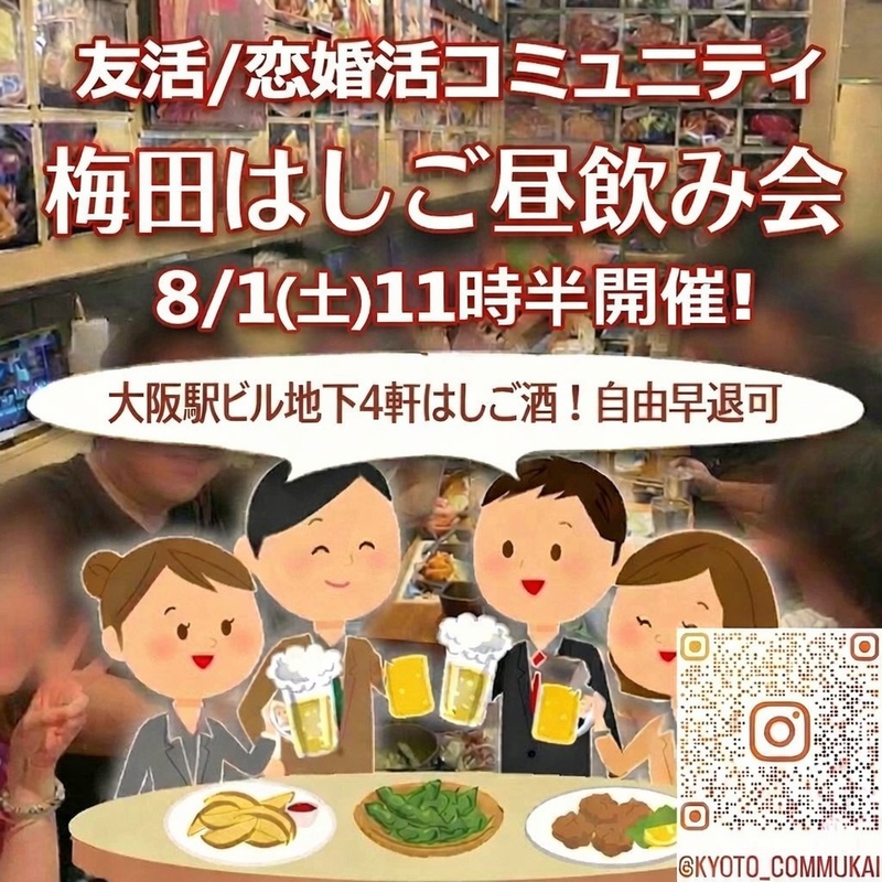 【関西コミュ会】『8/1梅田はしご昼飲み会』