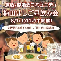 【関西コミュ会】『8/1梅田はしご昼飲み会』