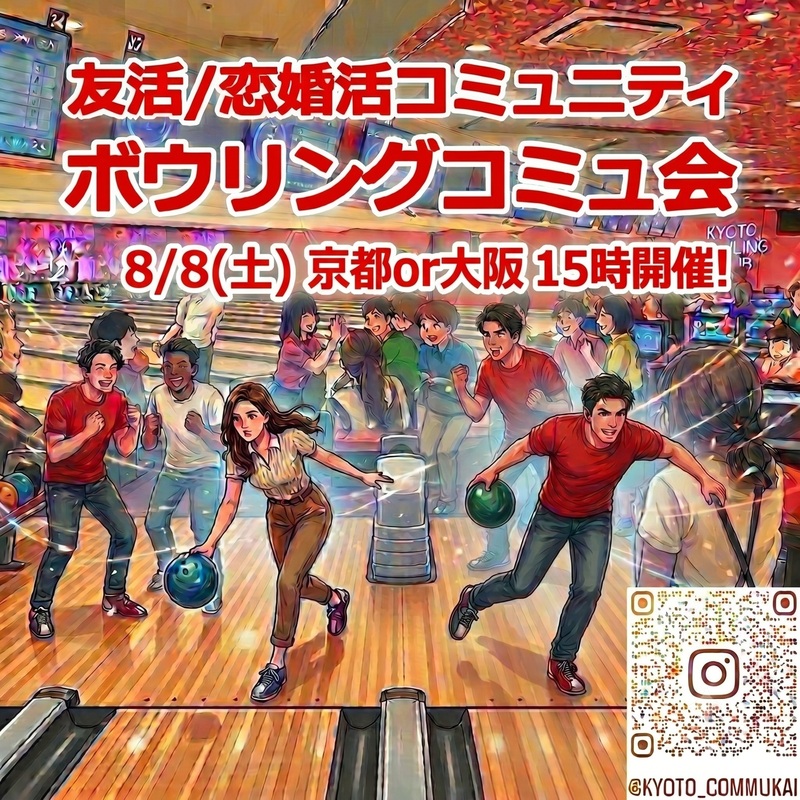 【関西コミュ会】『8/8京都or大阪ボウリング会』
