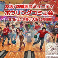 【関西コミュ会】『8/8京都or大阪ボウリング会』