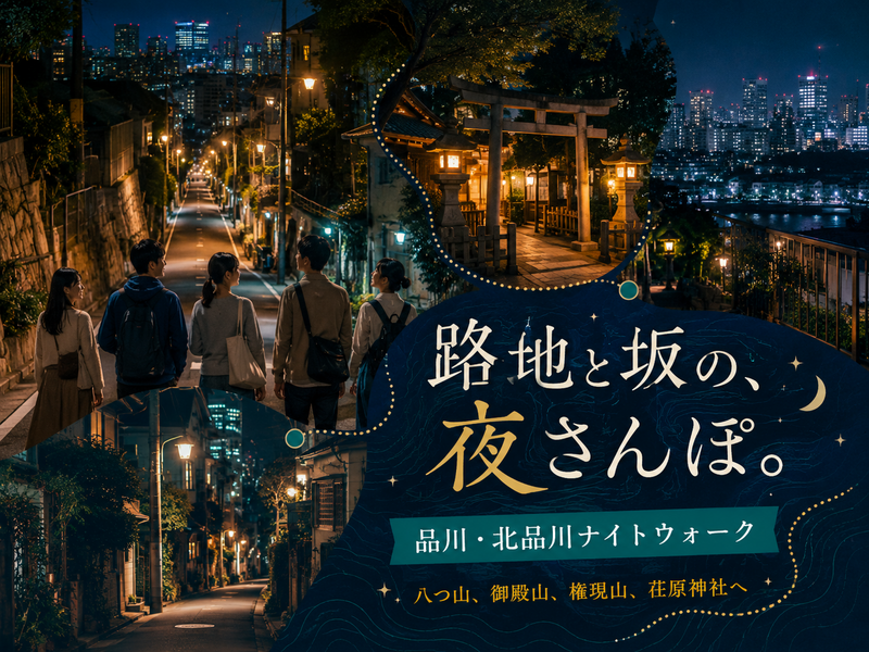 早割無料＜高輪～北品川＞八つ山・御殿山・権現山をめぐる、解説付き夜散歩