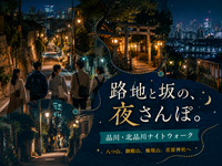 早割無料＜高輪～北品川＞八つ山・御殿山・権現山をめぐる、解説付き夜散歩