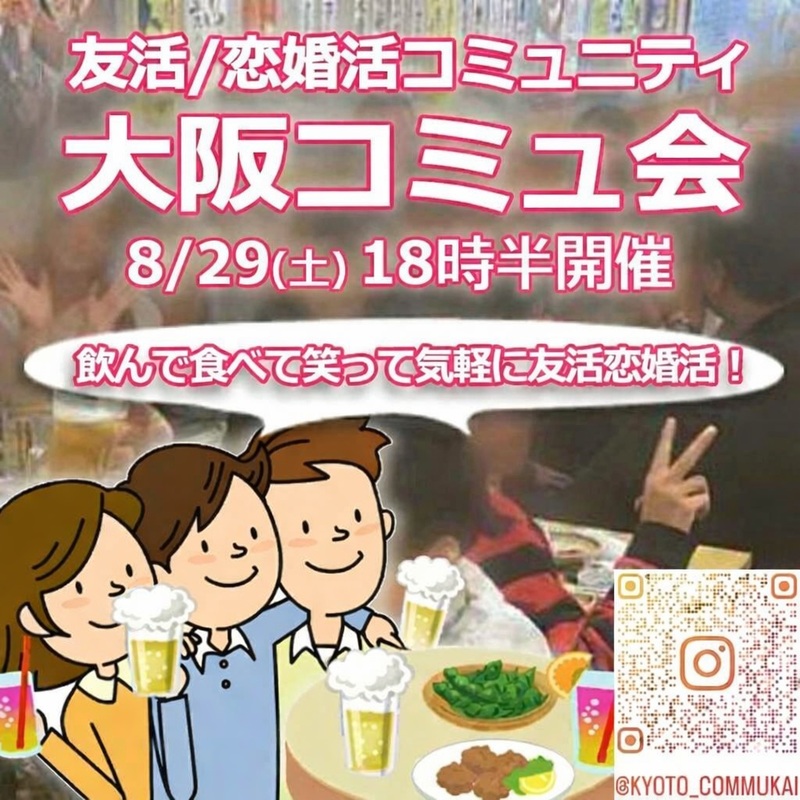 【関西コミュ会】『8/29大阪天満コミュ会』