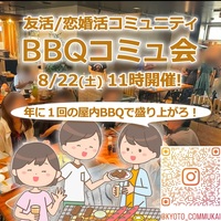 【関西コミュ会】『8/22 京都河原町屋内BBR|Qコミュ会』
