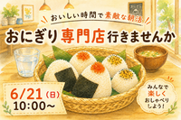 6/21(日) 🍙〜おにぎり専門店で朝活〜🌅