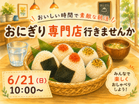 6/21(日) 🍙〜おにぎり専門店で朝活〜🌅