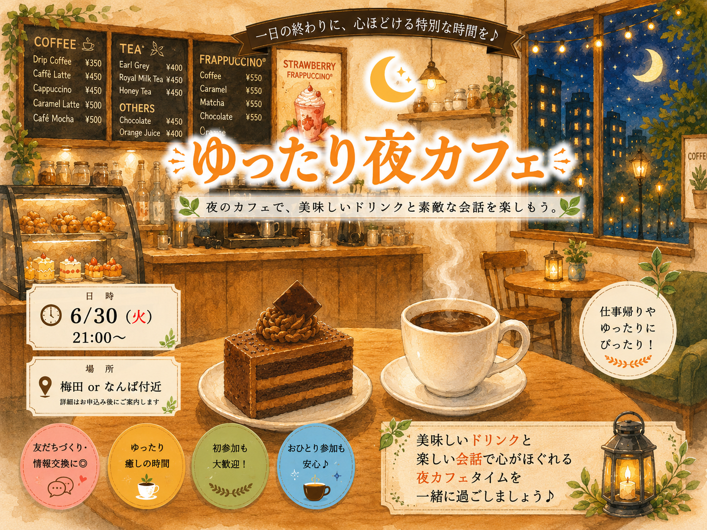 6/30(火) ゆったりおしゃべり夜カフェ☕✨